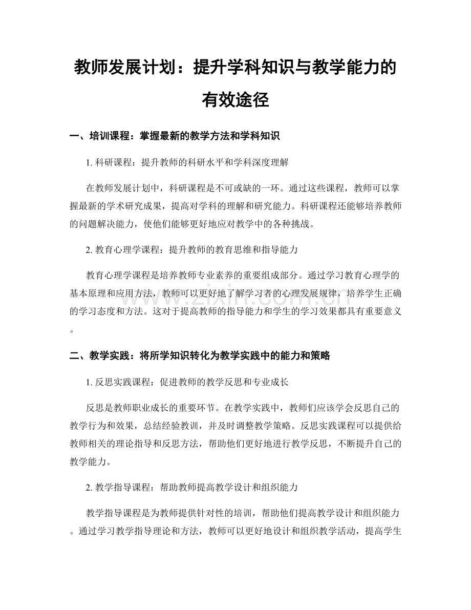 教师发展计划：提升学科知识与教学能力的有效途径.docx_第1页