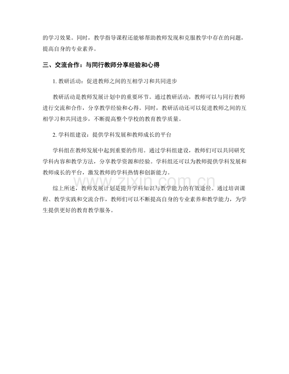 教师发展计划：提升学科知识与教学能力的有效途径.docx_第2页