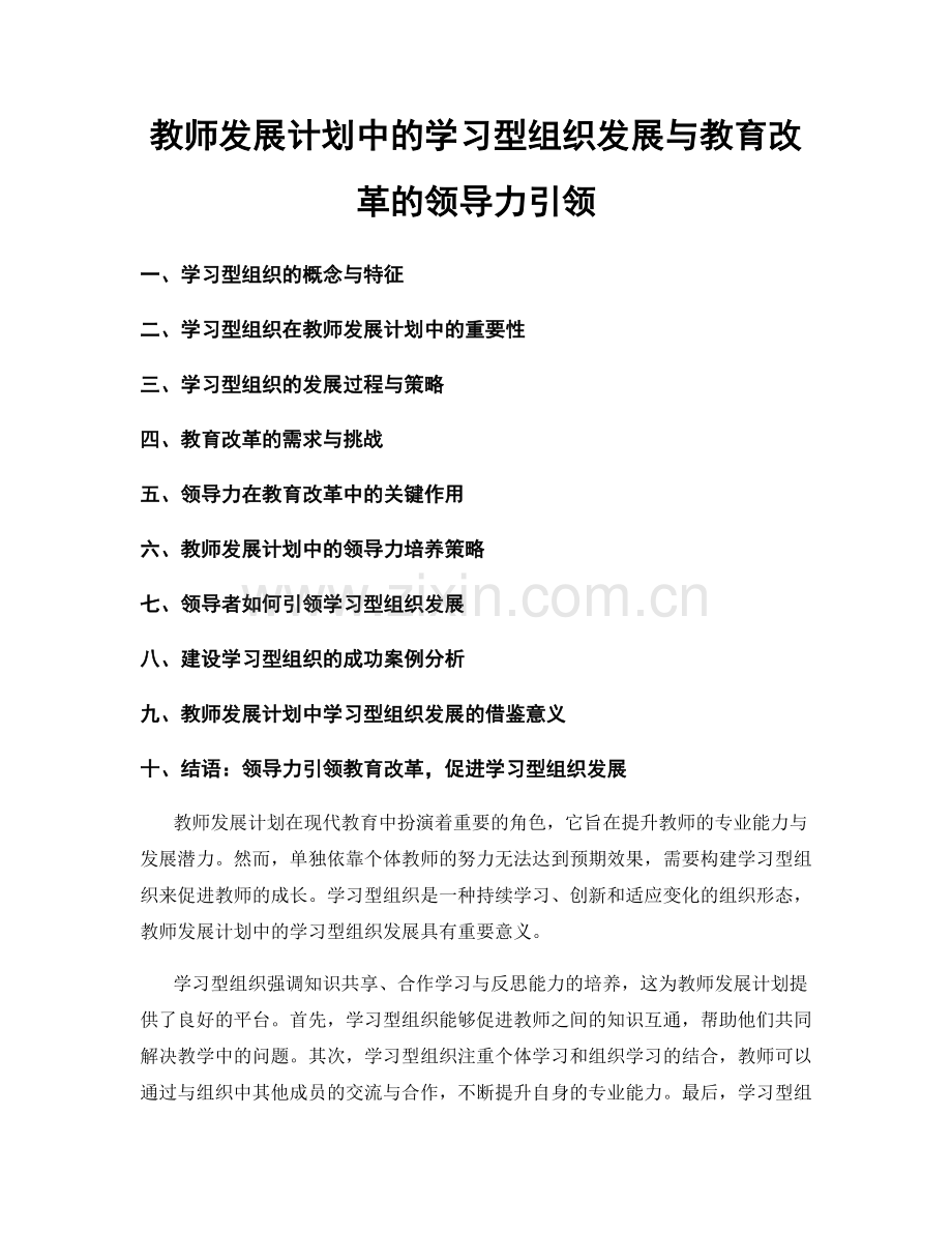 教师发展计划中的学习型组织发展与教育改革的领导力引领.docx_第1页