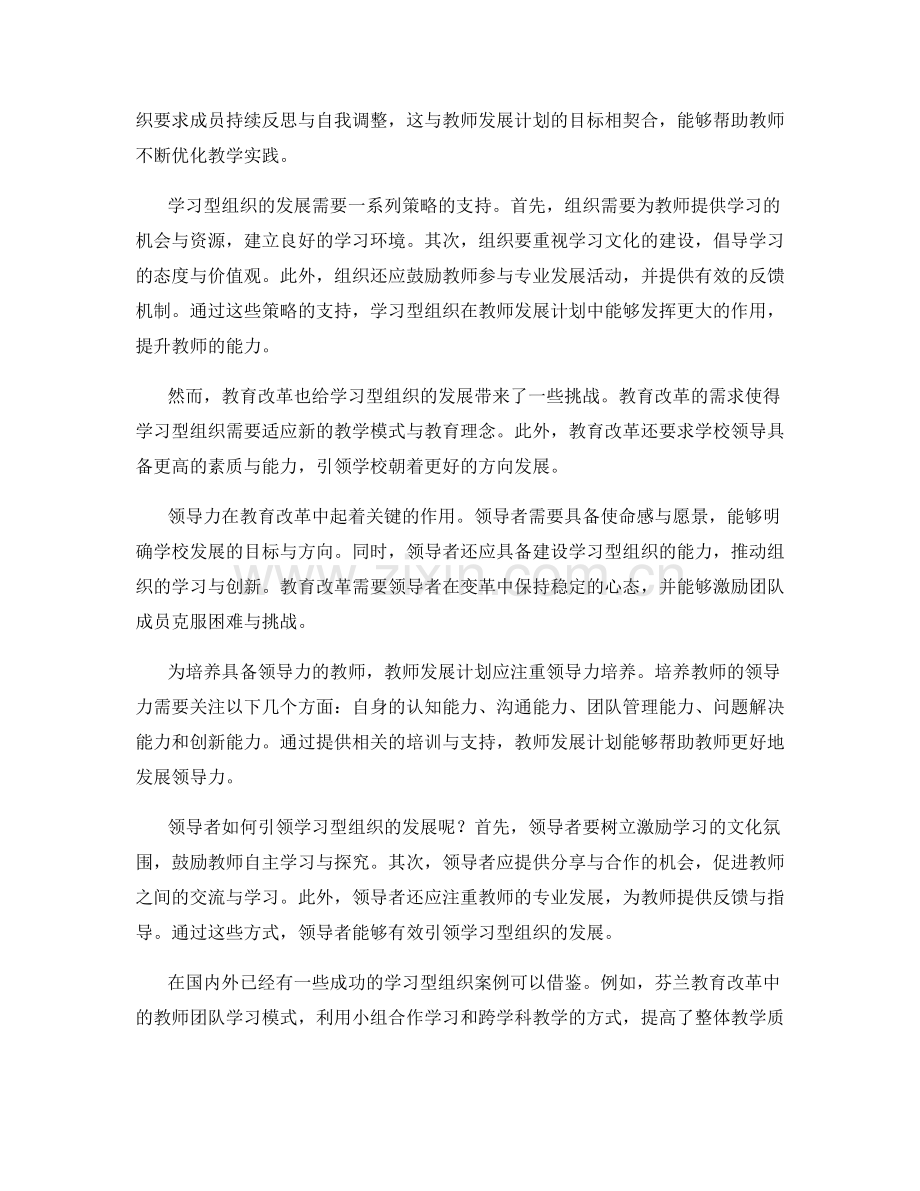 教师发展计划中的学习型组织发展与教育改革的领导力引领.docx_第2页