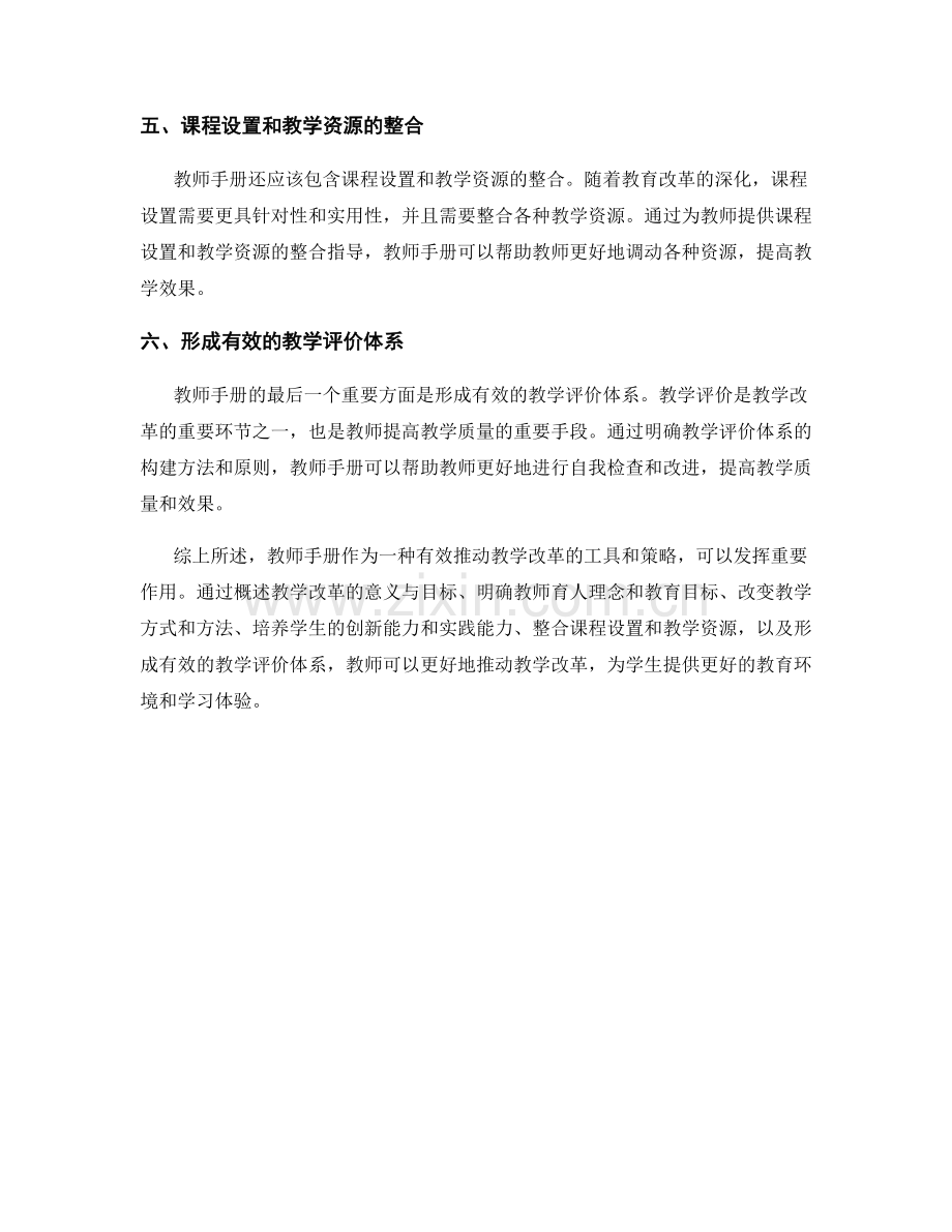 有效推动教学改革的教师手册策略.docx_第2页