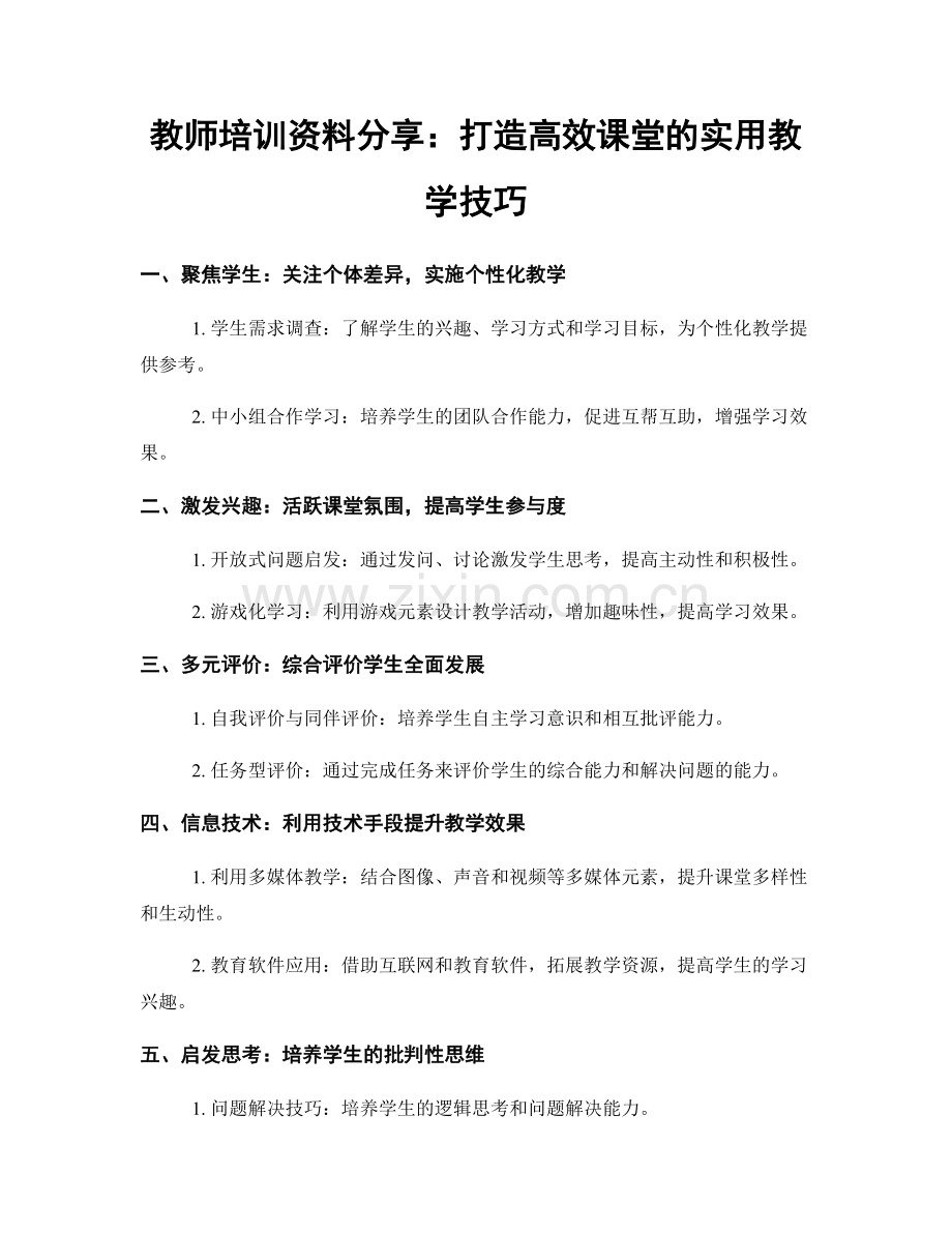 教师培训资料分享：打造高效课堂的实用教学技巧.docx_第1页