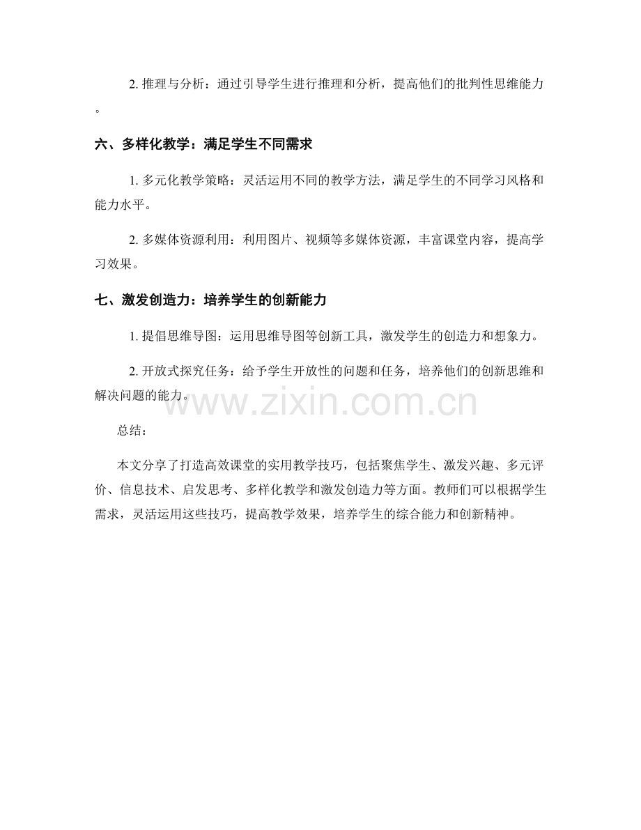 教师培训资料分享：打造高效课堂的实用教学技巧.docx_第2页