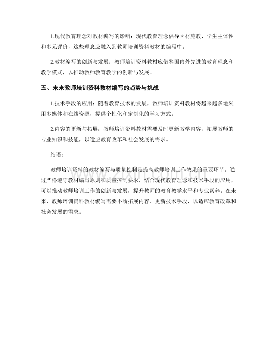 教师培训资料的教材编写与质量控制2022.docx_第2页