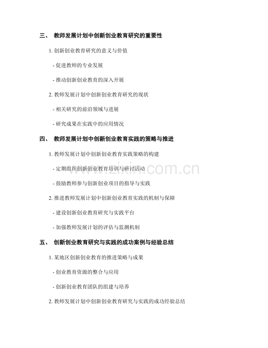 教师发展计划中的创新创业教育研究与实践.docx_第2页