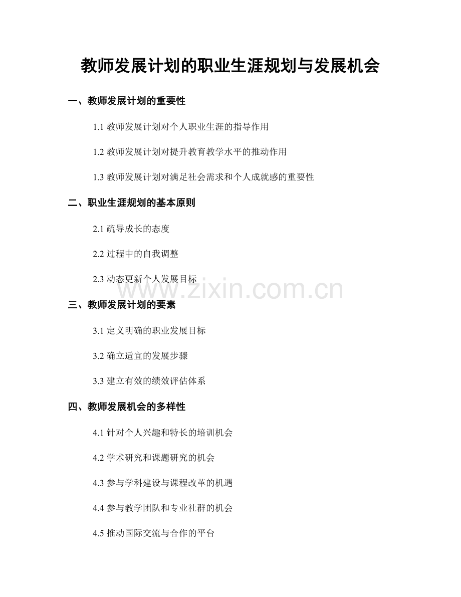 教师发展计划的职业生涯规划与发展机会.docx_第1页