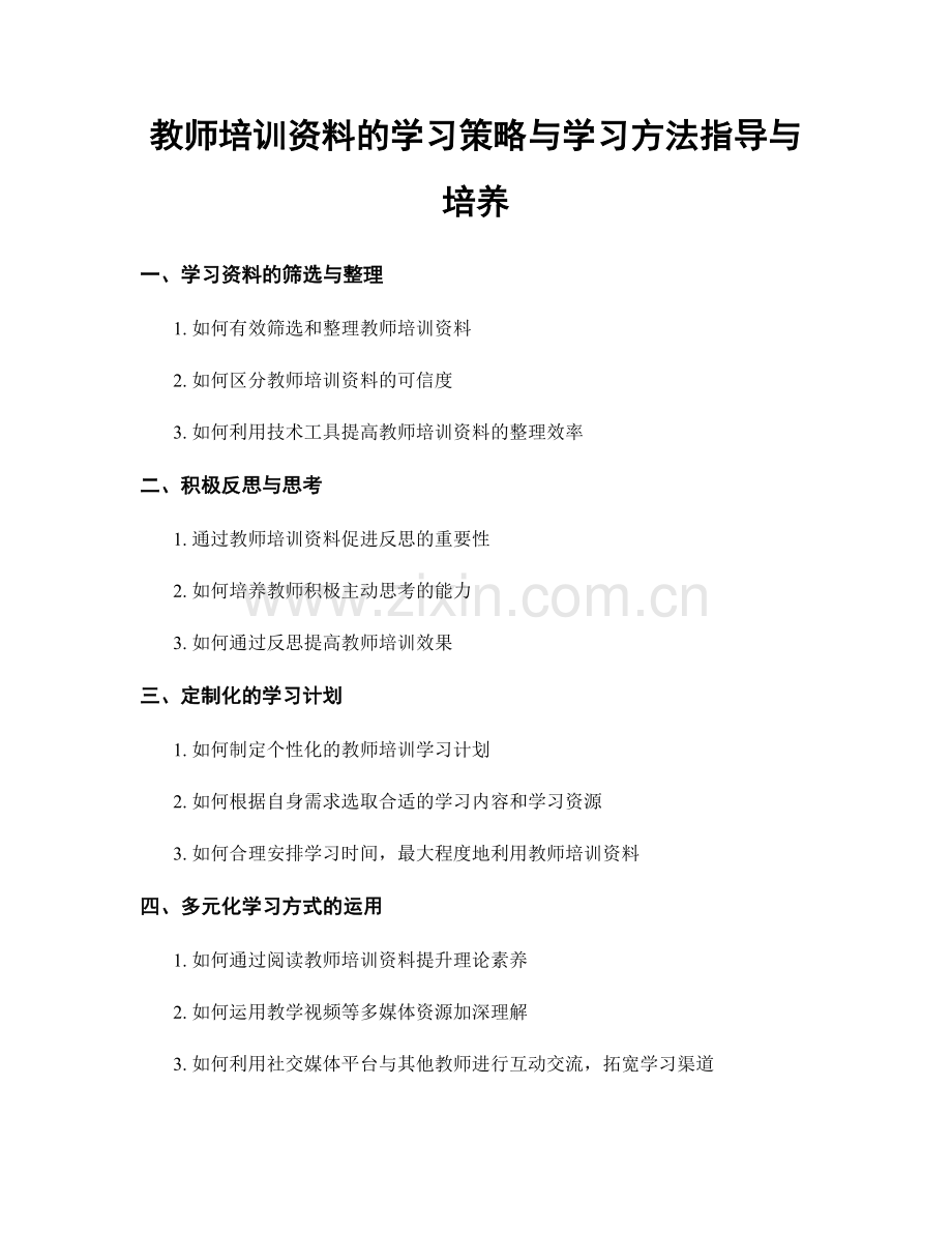 教师培训资料的学习策略与学习方法指导与培养.docx_第1页