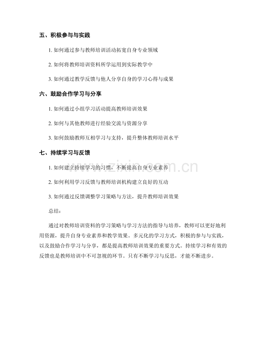 教师培训资料的学习策略与学习方法指导与培养.docx_第2页