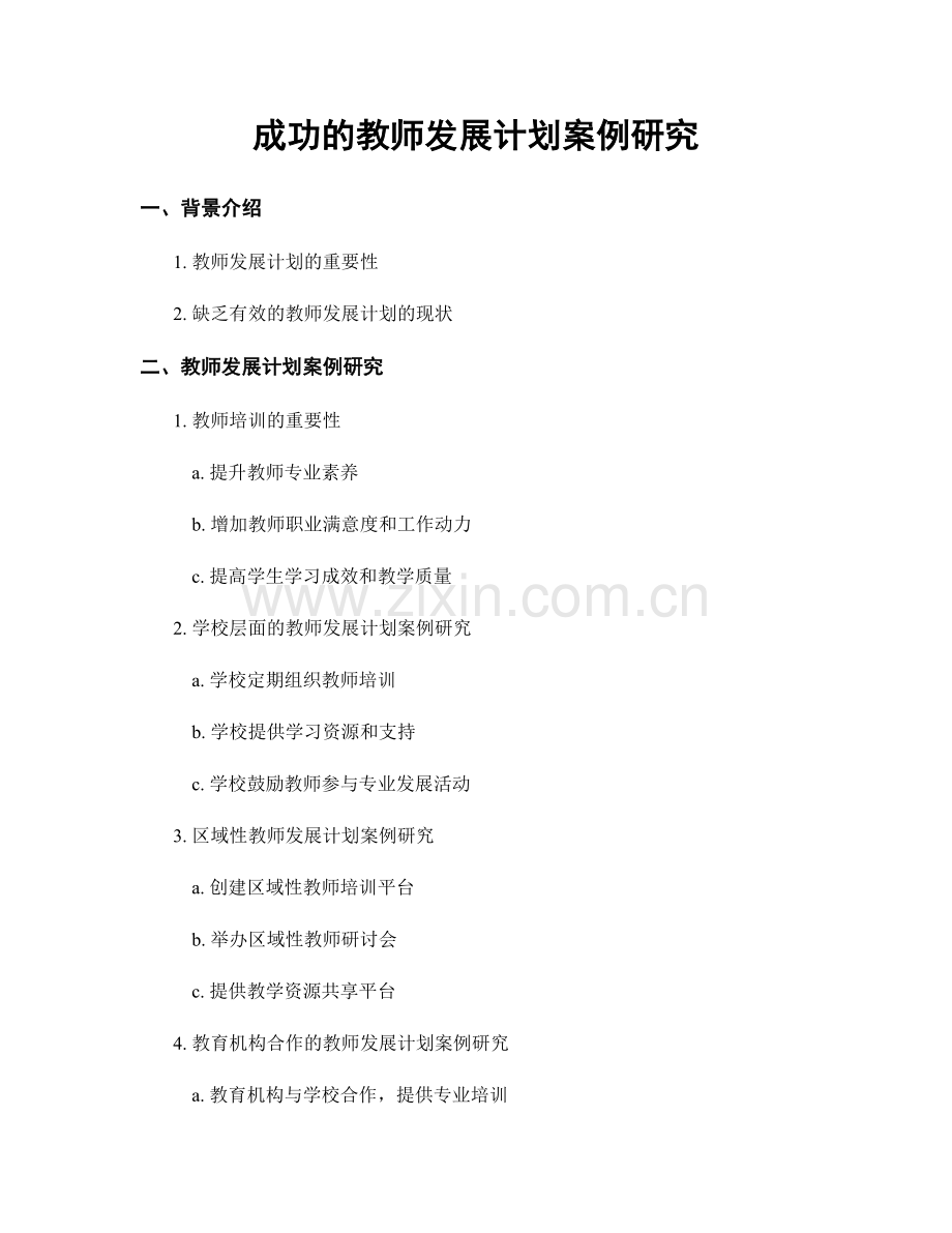 成功的教师发展计划案例研究.docx_第1页