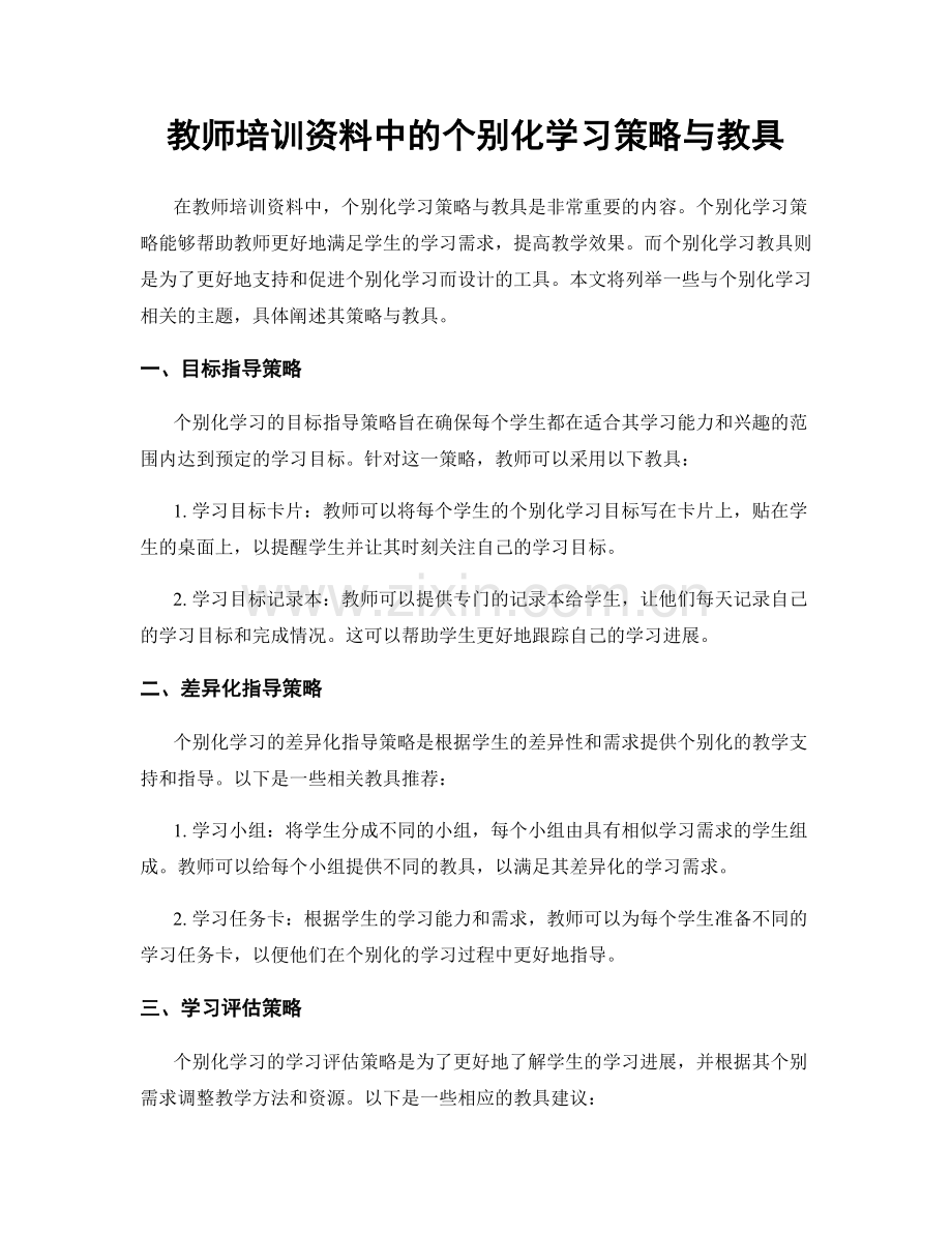 教师培训资料中的个别化学习策略与教具.docx_第1页