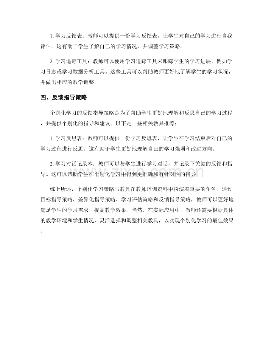 教师培训资料中的个别化学习策略与教具.docx_第2页