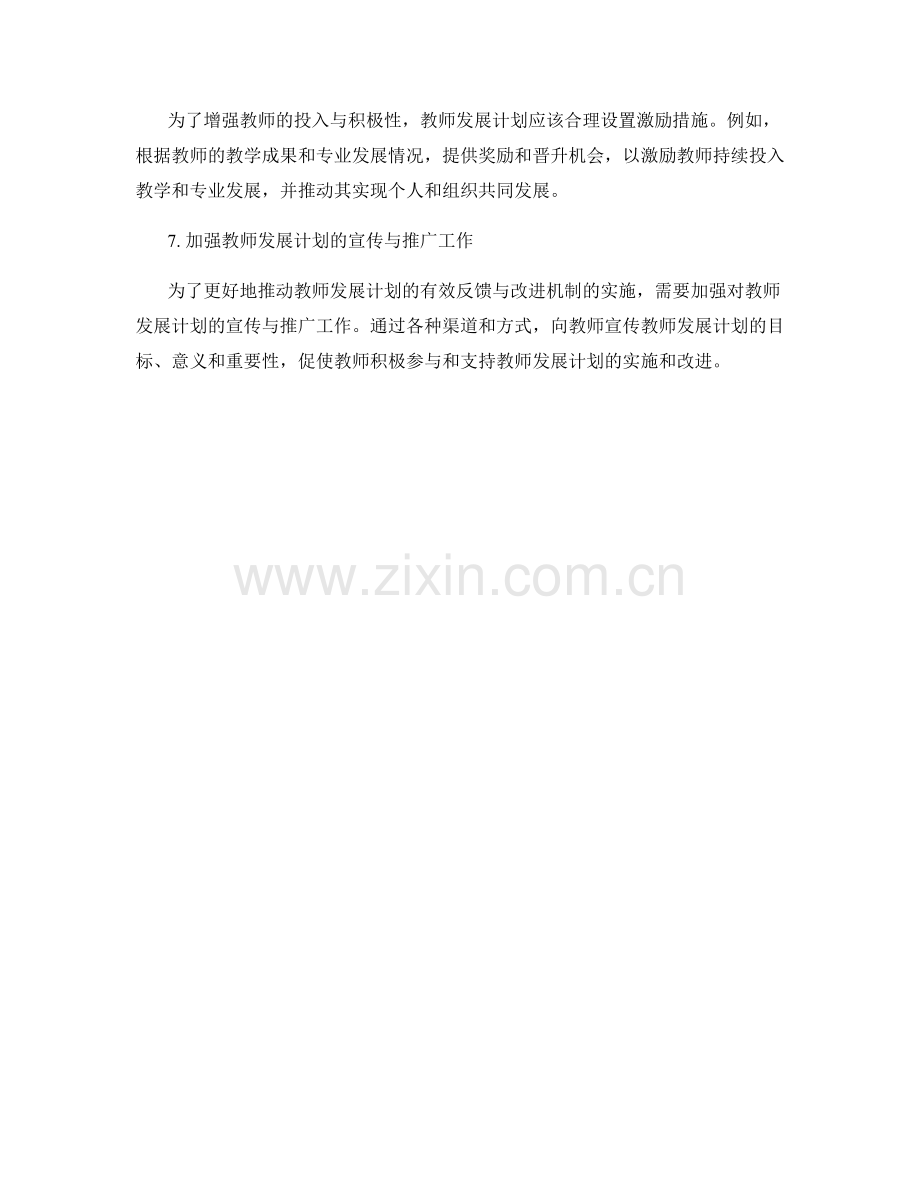 构建教师发展计划的有效反馈与改进机制.docx_第2页