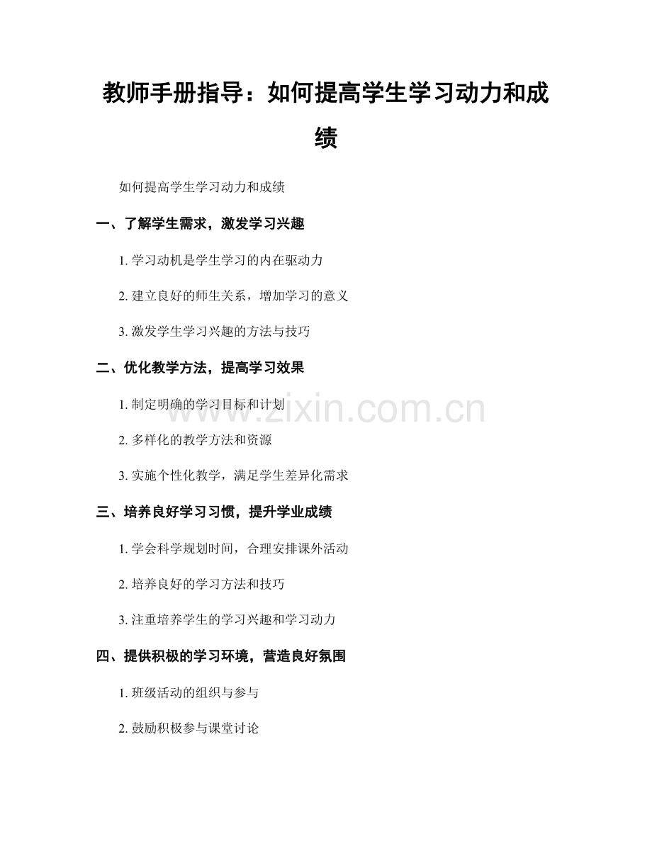 教师手册指导：如何提高学生学习动力和成绩.docx_第1页