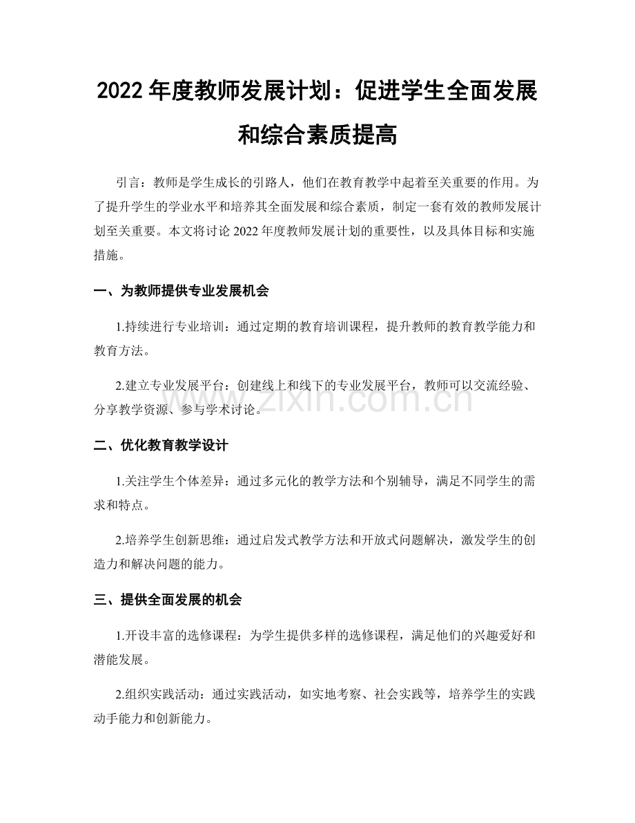 2022年度教师发展计划：促进学生全面发展和综合素质提高.docx_第1页