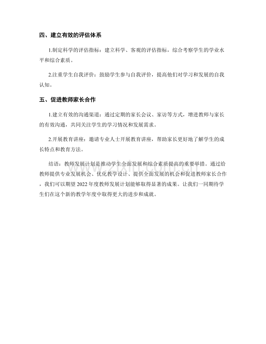 2022年度教师发展计划：促进学生全面发展和综合素质提高.docx_第2页