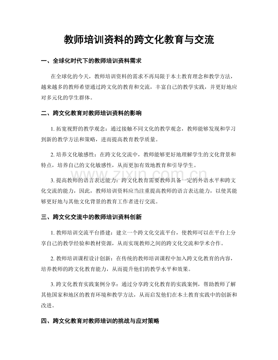 教师培训资料的跨文化教育与交流.docx_第1页