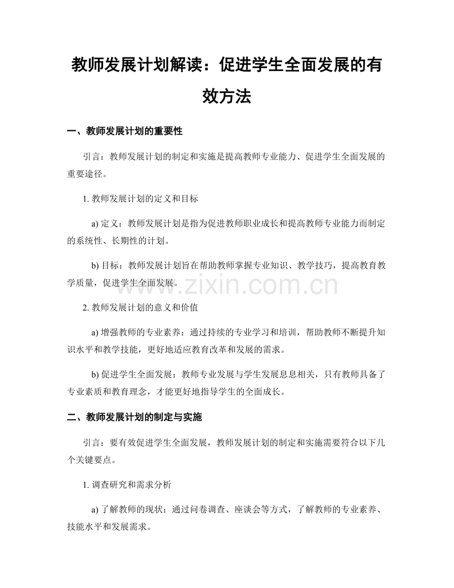 教师发展计划解读：促进学生全面发展的有效方法.docx_第1页