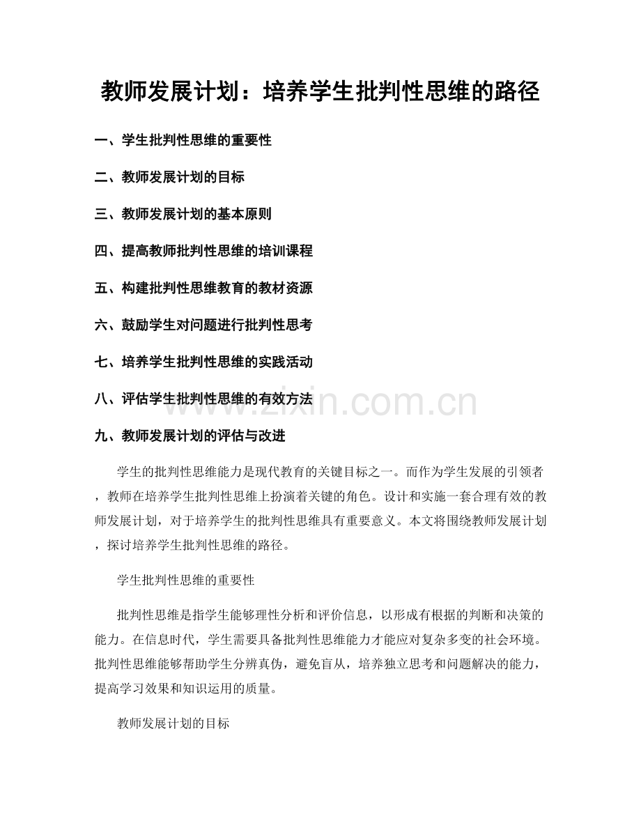 教师发展计划：培养学生批判性思维的路径.docx_第1页