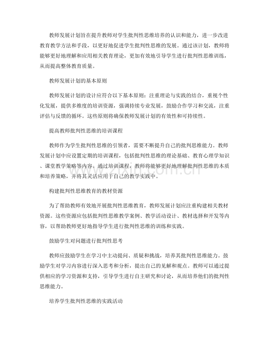 教师发展计划：培养学生批判性思维的路径.docx_第2页