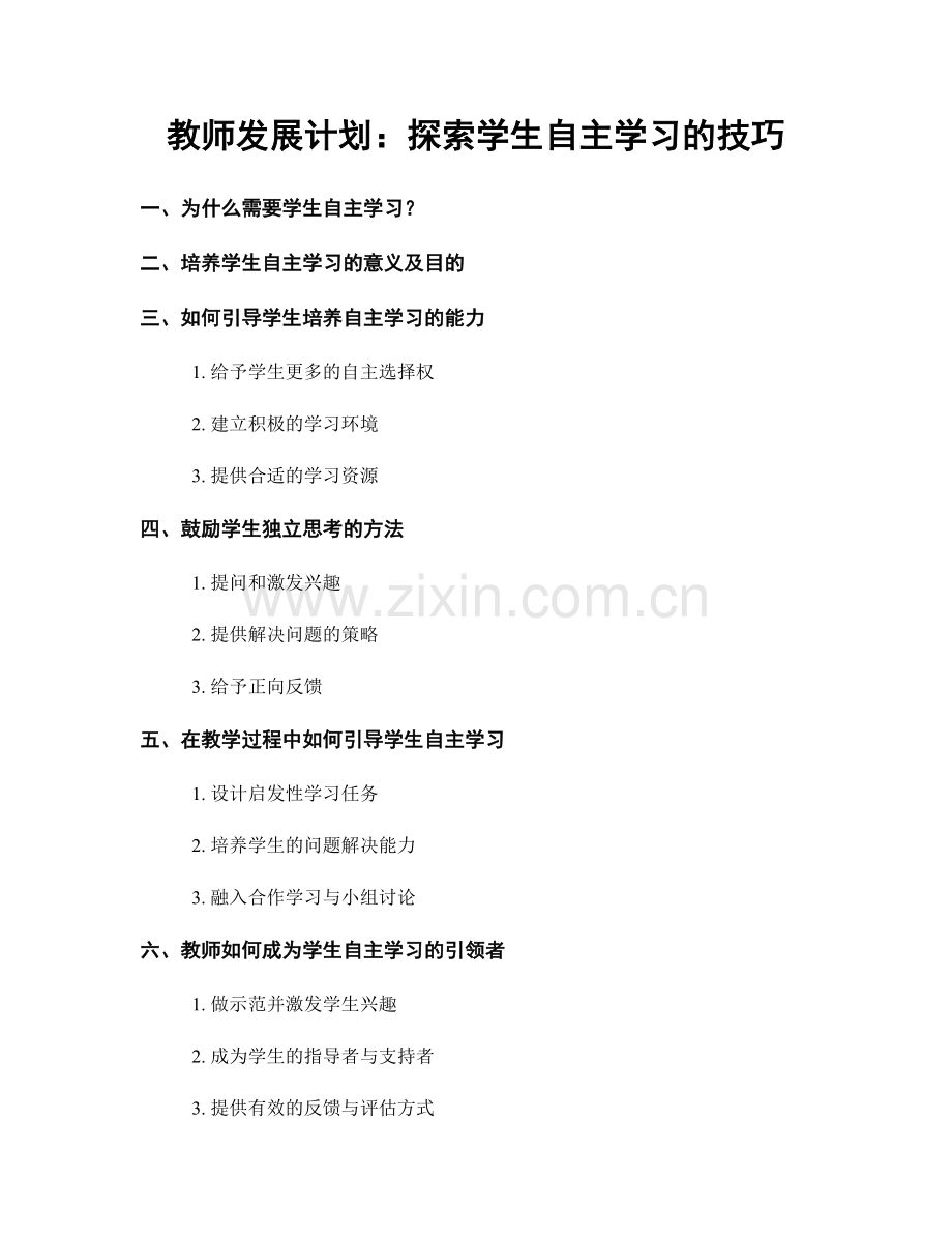 教师发展计划：探索学生自主学习的技巧.docx_第1页