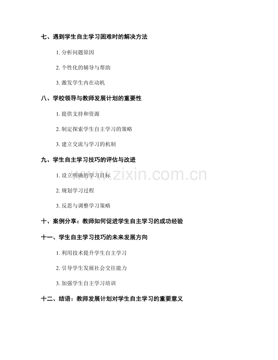 教师发展计划：探索学生自主学习的技巧.docx_第2页