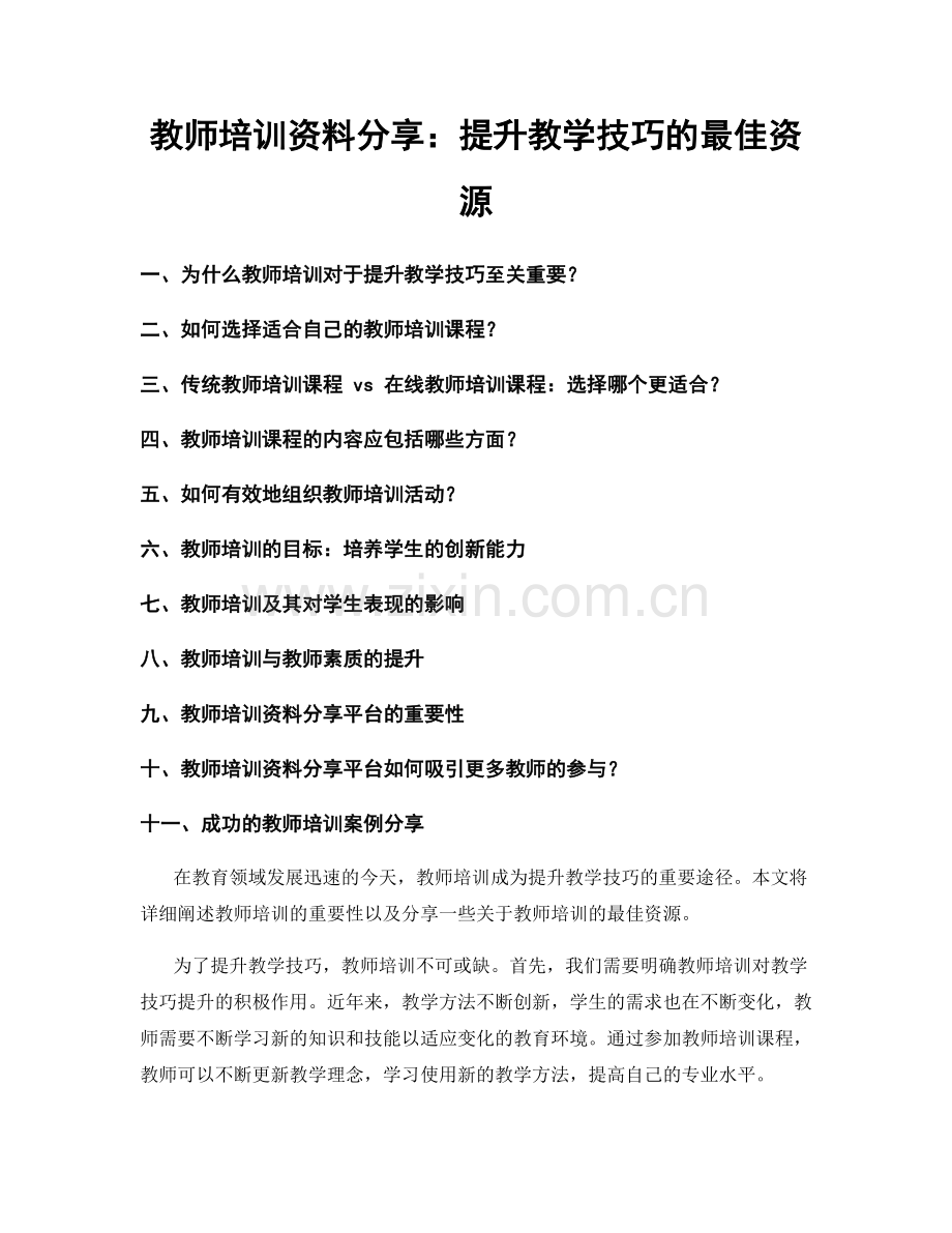 教师培训资料分享：提升教学技巧的最佳资源.docx_第1页