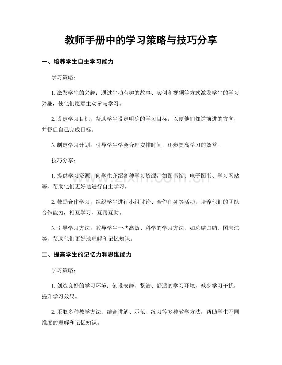 教师手册中的学习策略与技巧分享.docx_第1页