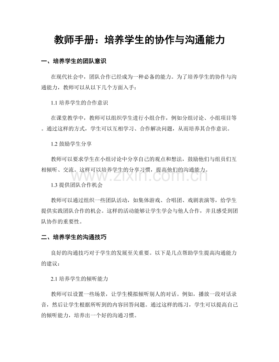 教师手册：培养学生的协作与沟通能力.docx_第1页