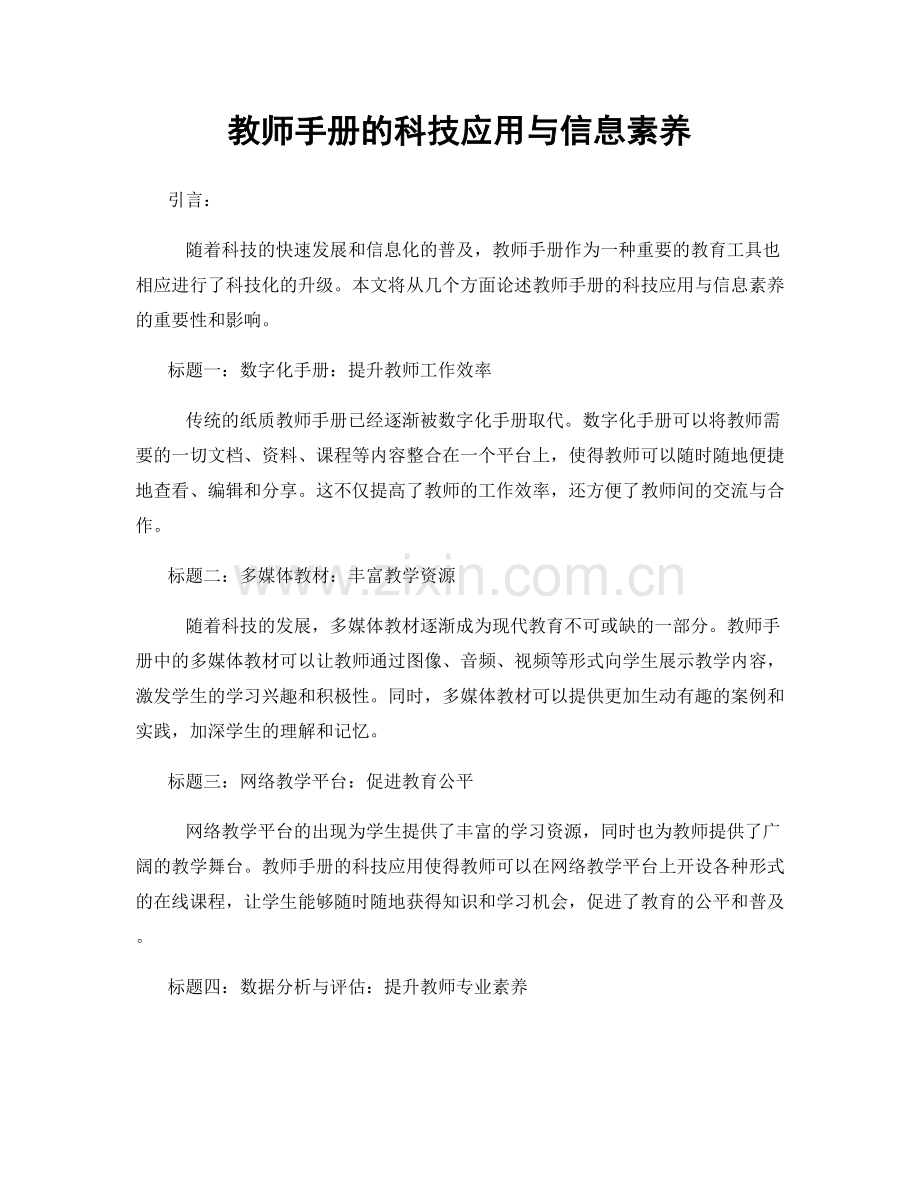 教师手册的科技应用与信息素养.docx_第1页