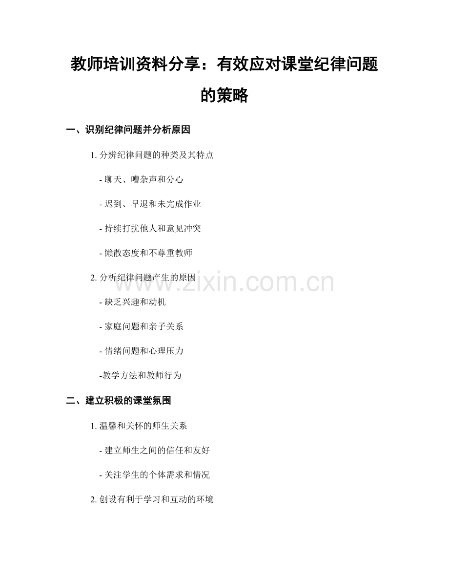 教师培训资料分享：有效应对课堂纪律问题的策略.docx_第1页