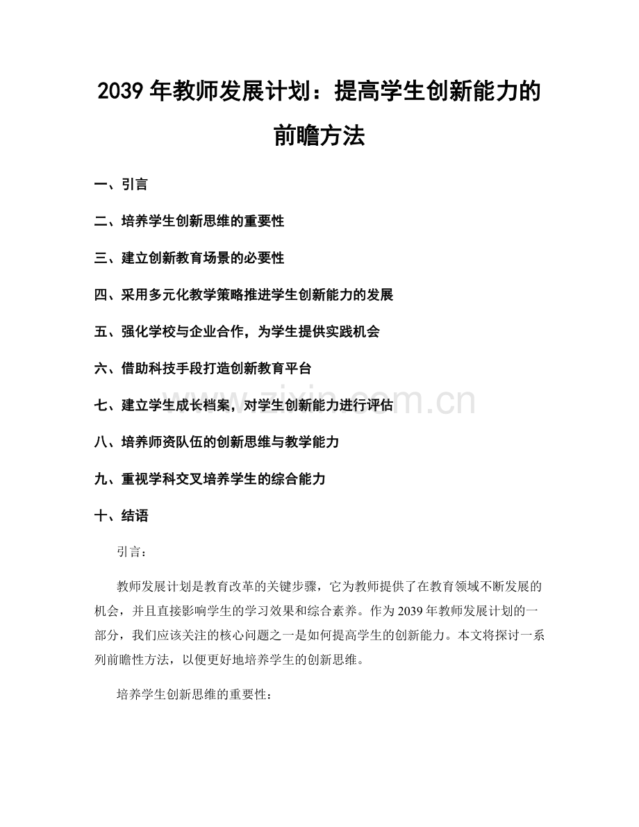 2039年教师发展计划：提高学生创新能力的前瞻方法.docx_第1页