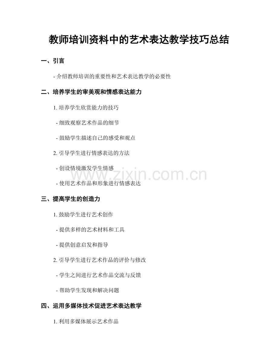 教师培训资料中的艺术表达教学技巧总结.docx_第1页