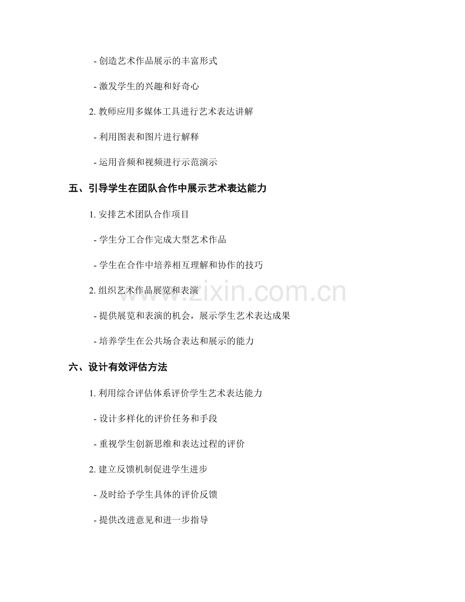 教师培训资料中的艺术表达教学技巧总结.docx_第2页