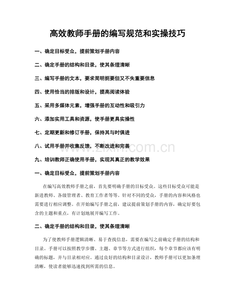 高效教师手册的编写规范和实操技巧.docx_第1页