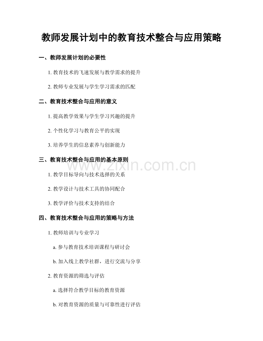 教师发展计划中的教育技术整合与应用策略.docx_第1页