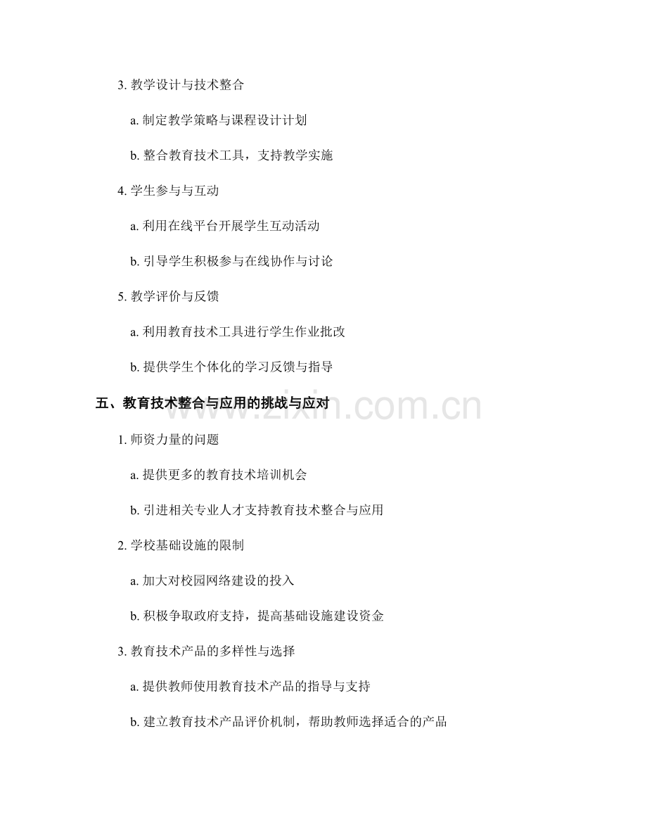 教师发展计划中的教育技术整合与应用策略.docx_第2页