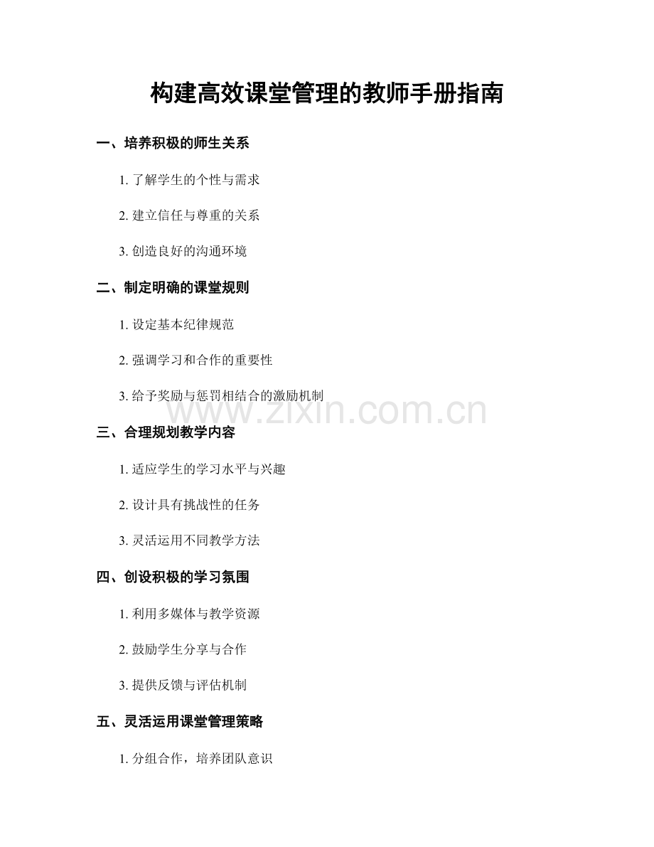 构建高效课堂管理的教师手册指南.docx_第1页