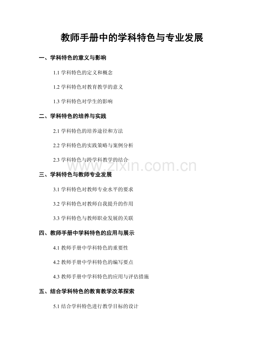 教师手册中的学科特色与专业发展.docx_第1页