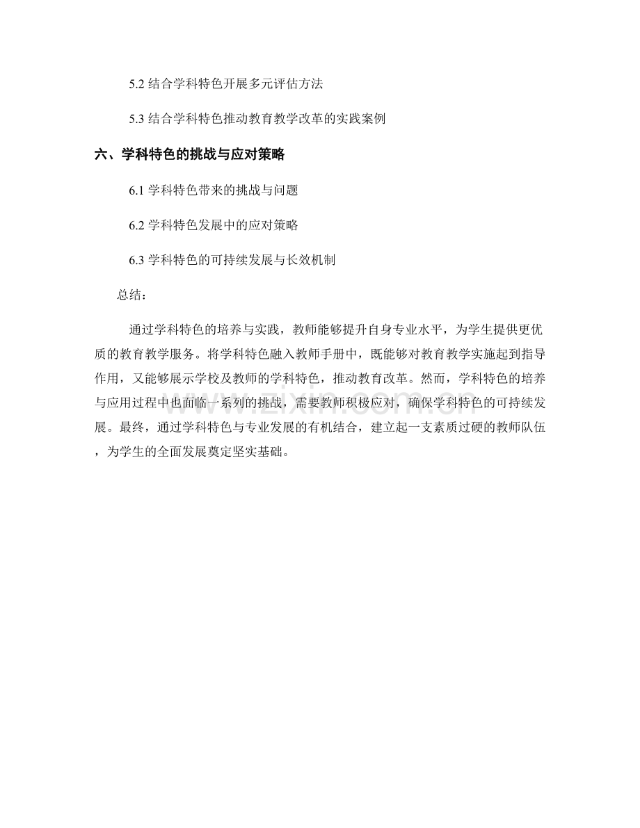 教师手册中的学科特色与专业发展.docx_第2页