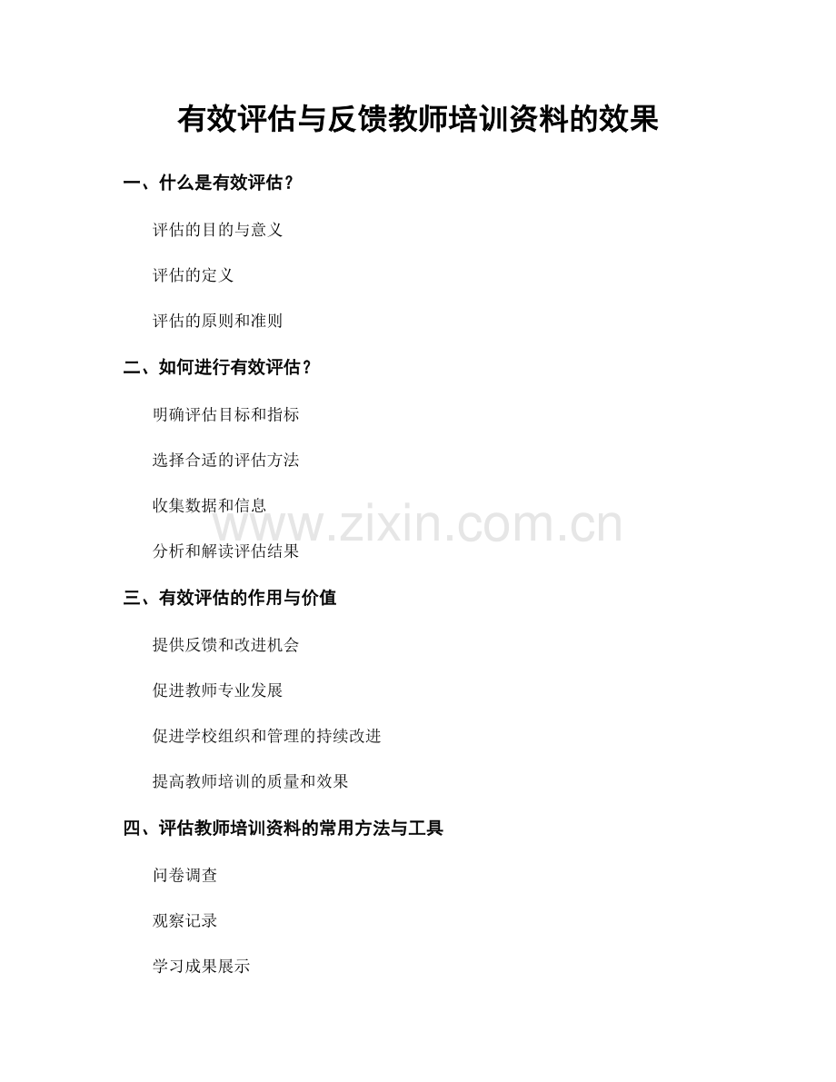 有效评估与反馈教师培训资料的效果.docx_第1页