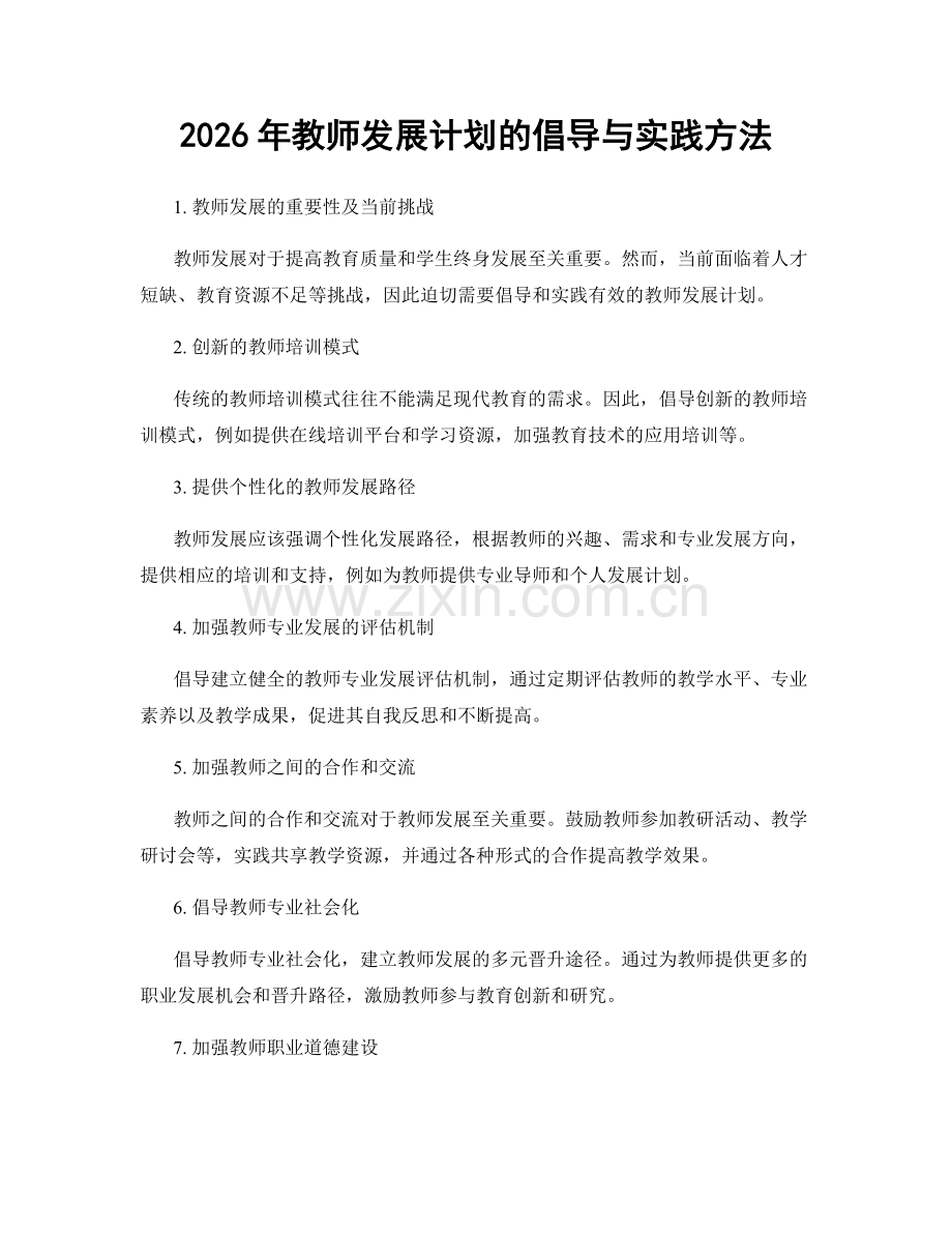 2026年教师发展计划的倡导与实践方法.docx_第1页