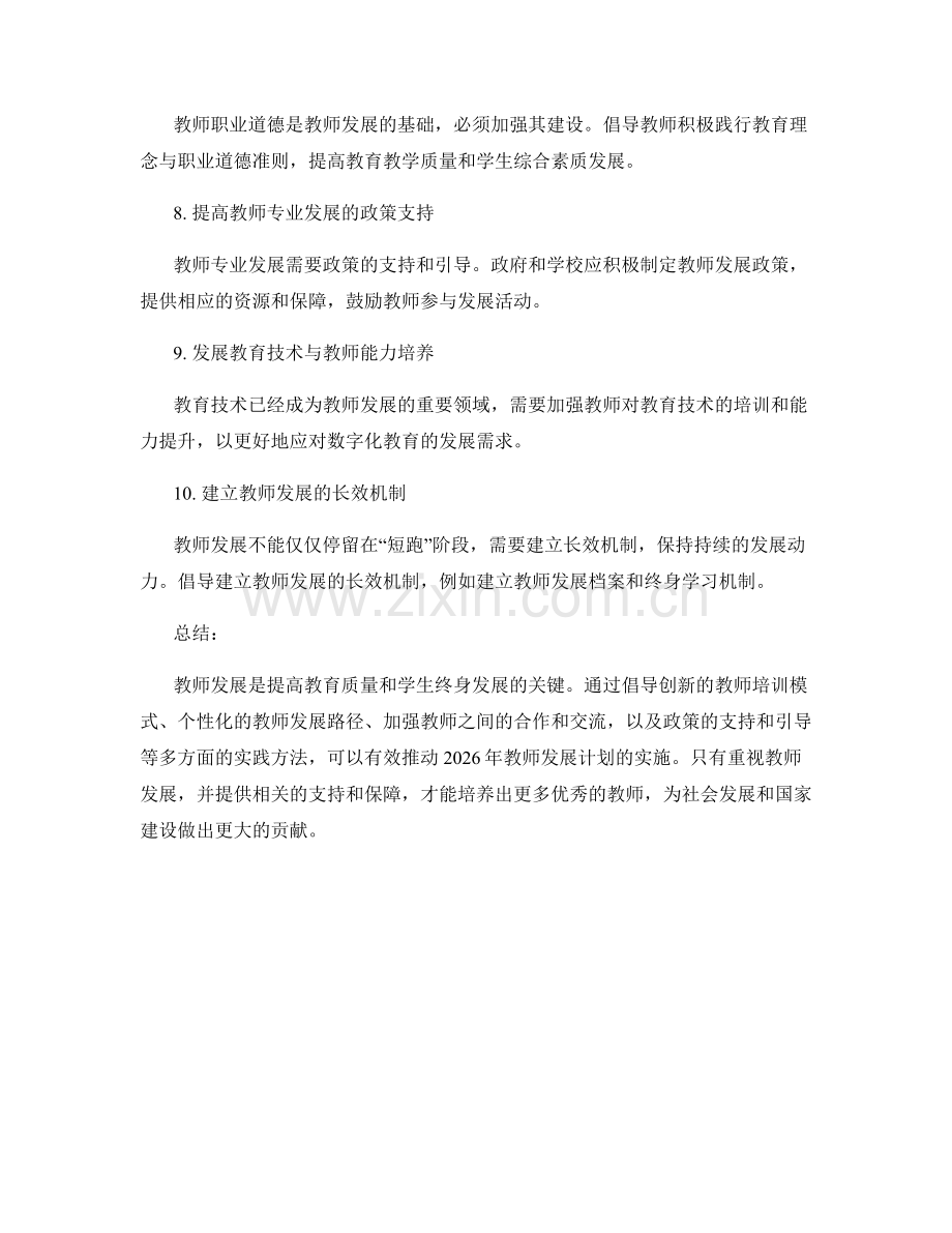 2026年教师发展计划的倡导与实践方法.docx_第2页