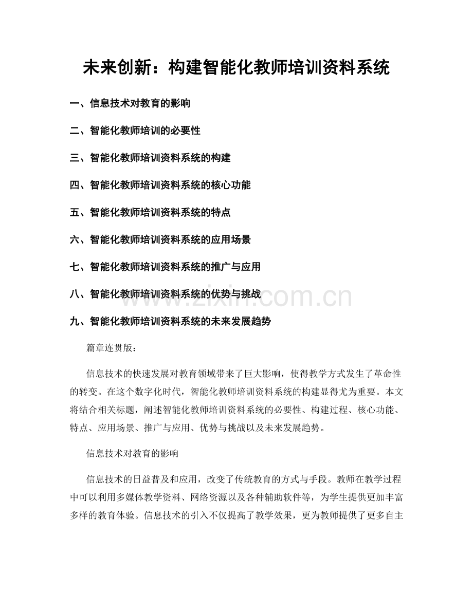 未来创新：构建智能化教师培训资料系统.docx_第1页