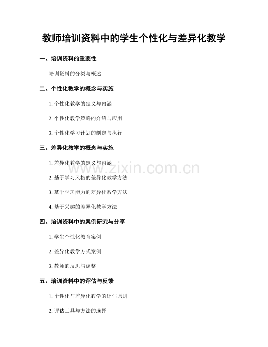 教师培训资料中的学生个性化与差异化教学.docx_第1页