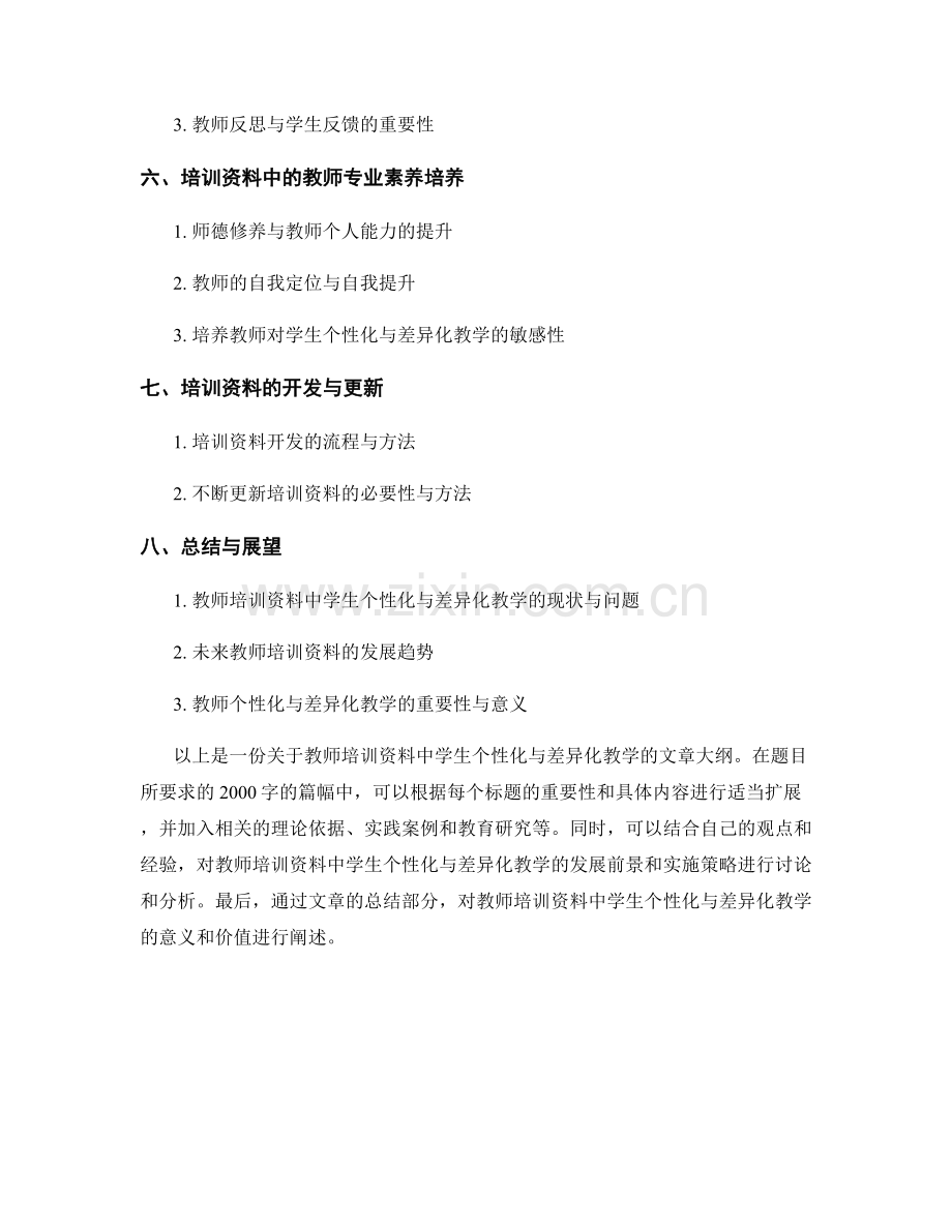 教师培训资料中的学生个性化与差异化教学.docx_第2页