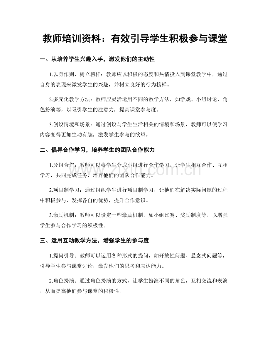 教师培训资料：有效引导学生积极参与课堂.docx_第1页