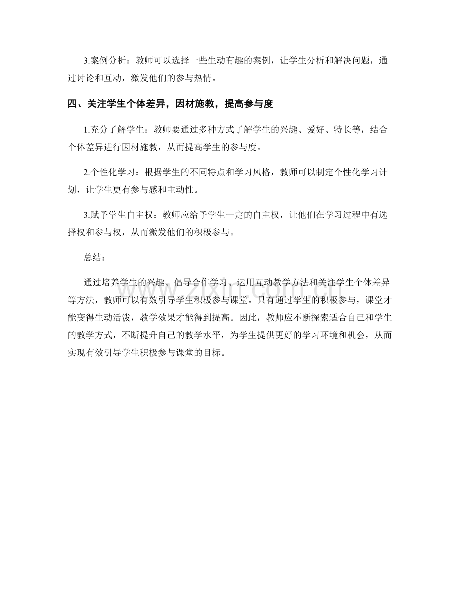 教师培训资料：有效引导学生积极参与课堂.docx_第2页