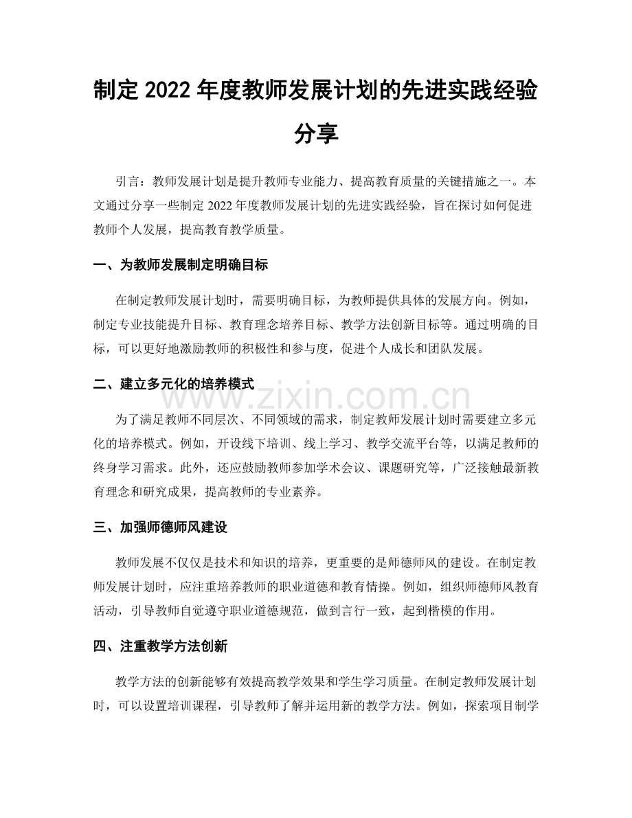 制定2022年度教师发展计划的先进实践经验分享.docx_第1页