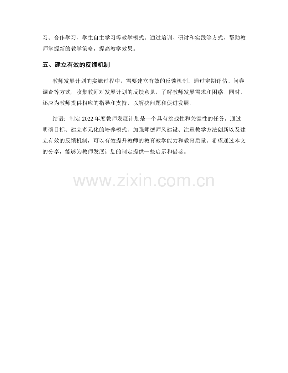 制定2022年度教师发展计划的先进实践经验分享.docx_第2页