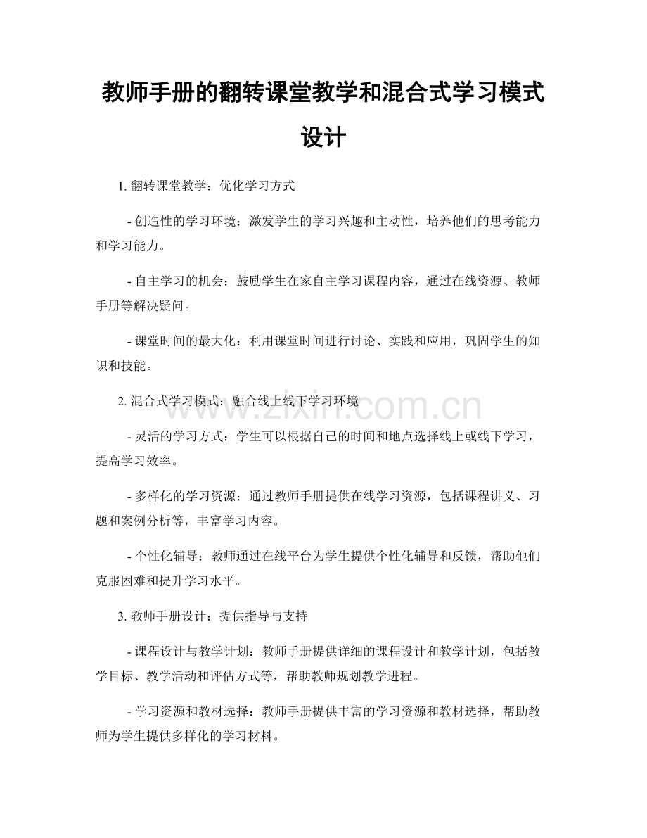 教师手册的翻转课堂教学和混合式学习模式设计.docx_第1页